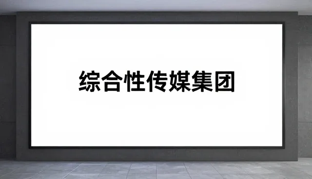 安徽一九八八传媒集团有限公司